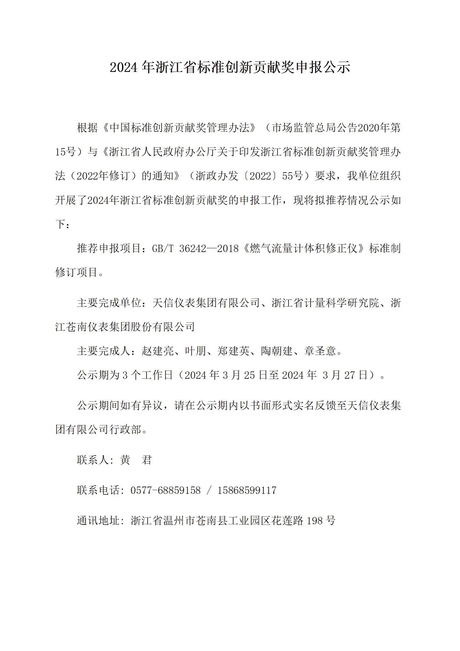 附件2：浙江省標(biāo)準(zhǔn)創(chuàng)新貢獻(xiàn)獎申報公示--20240323（天信版2）_01.jpg