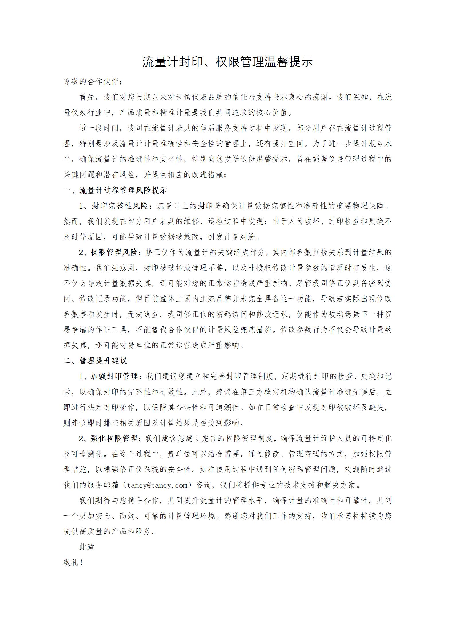 流量計(jì)封印、權(quán)限管理溫馨提示-v2-3最終_01.jpg